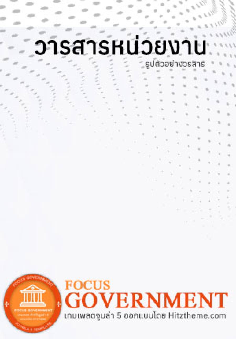 วารสารหน่วยงานเล่มที่ 5