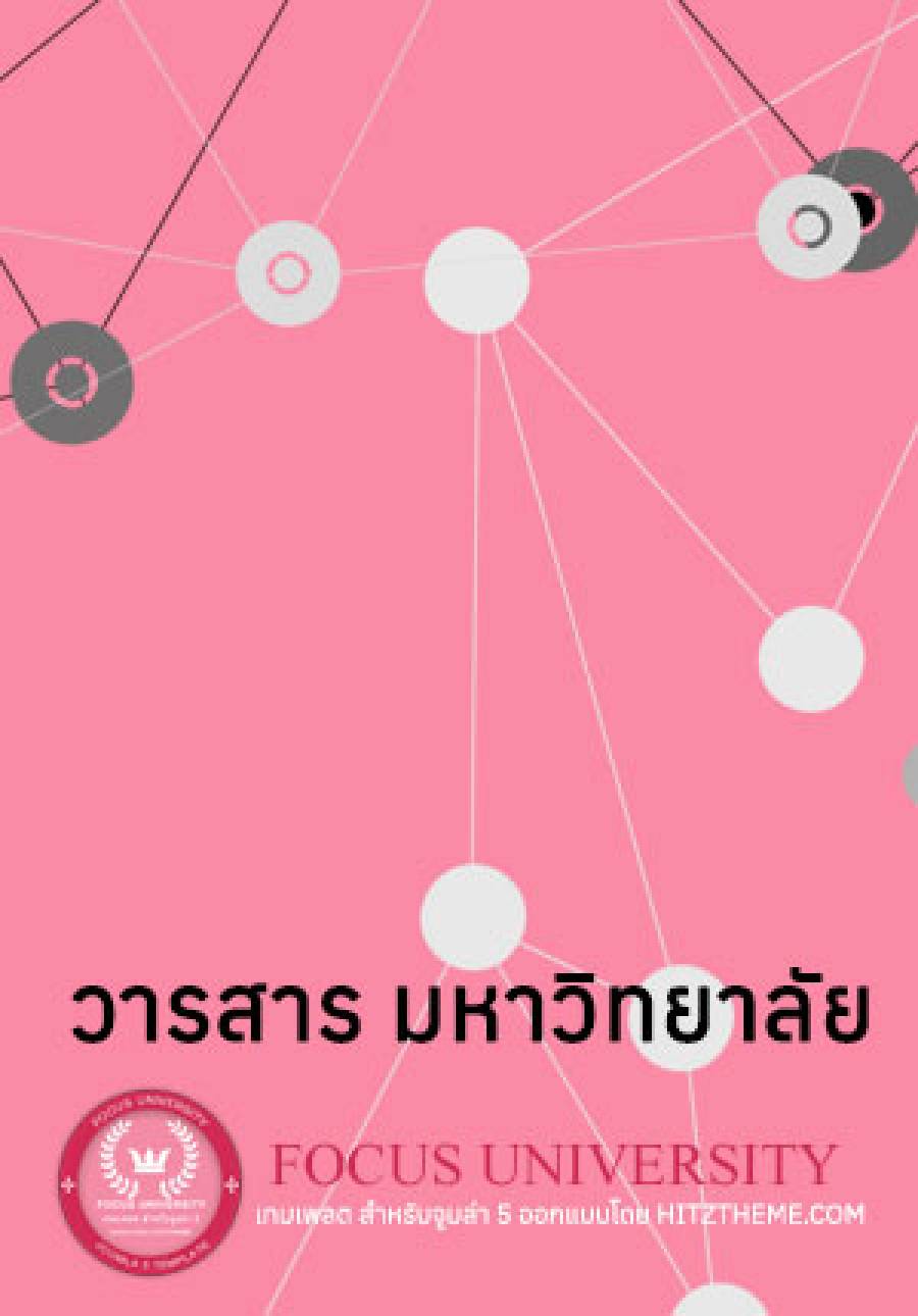 วารสาร มหาวิทยาลัยเล่มที่ 5