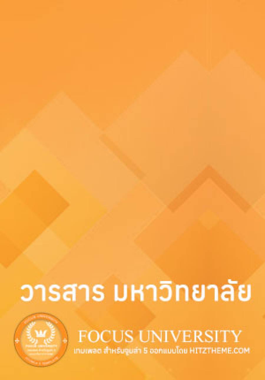 วารสาร มหาวิทยาลัยเล่มที่ 4