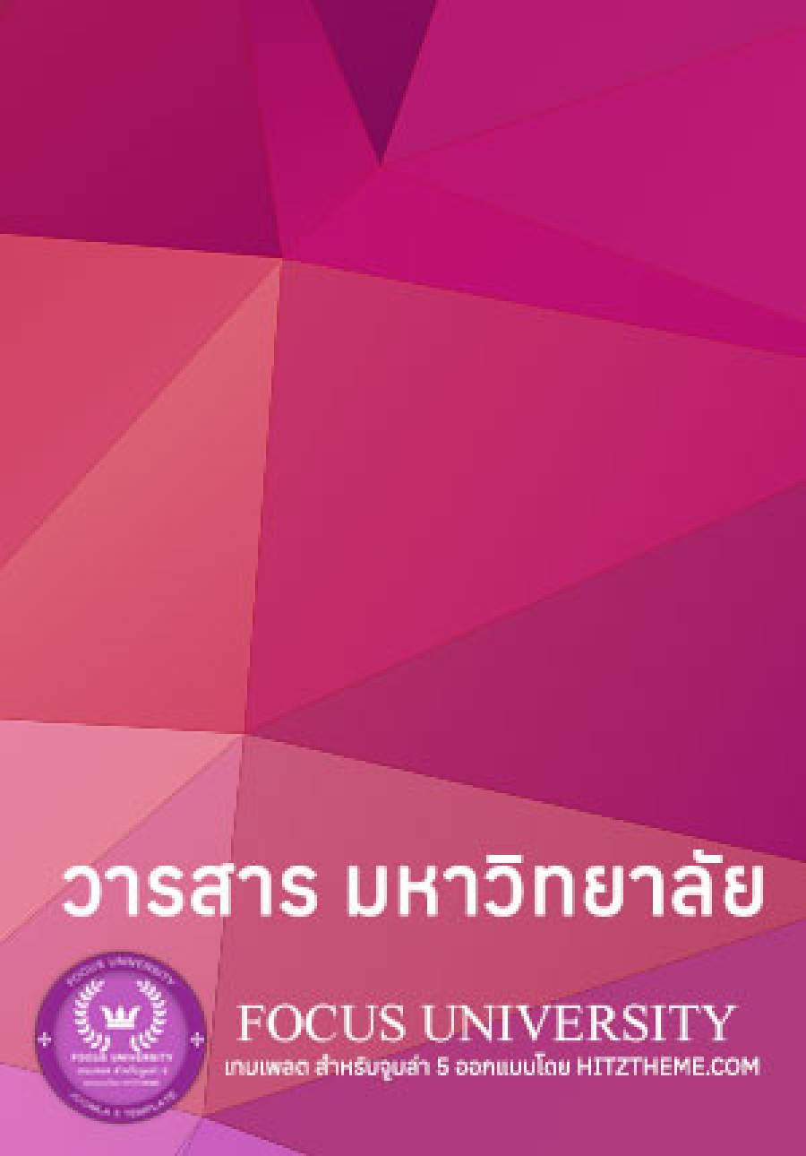 วารสาร มหาวิทยาลัยเล่มที่ 6
